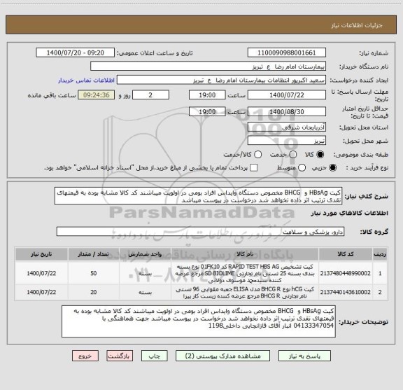 استعلام کیت HBsAg و  BHCG مخصوص دستگاه وایداس افراد بومی در اولویت میباشند کد کالا مشابه بوده به قیمتهای نقدی ترتیب اثر داده نخواهد شد درخواست در پیوست میباشد