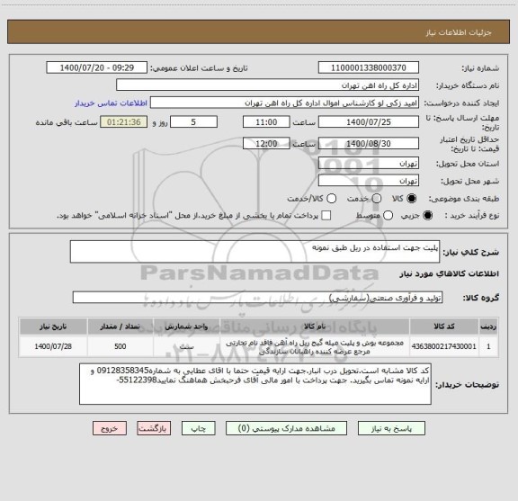 استعلام پلیت جهت استفاده در ریل طبق نمونه