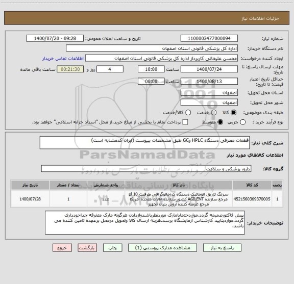 استعلام قطعات مصرفی دستگاه HPLC وGC طبق مشخصات بپیوست (ایران کدمشابه است)