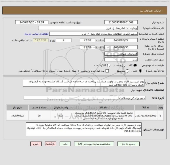 استعلام پودر تریپسین افراد بومی در اولویت میباشند پرداخت ها سه ماهه میباشد کد کالا مشابه بوده به قیمتهای نقدی ترتیب اثر داده نخواهد شد