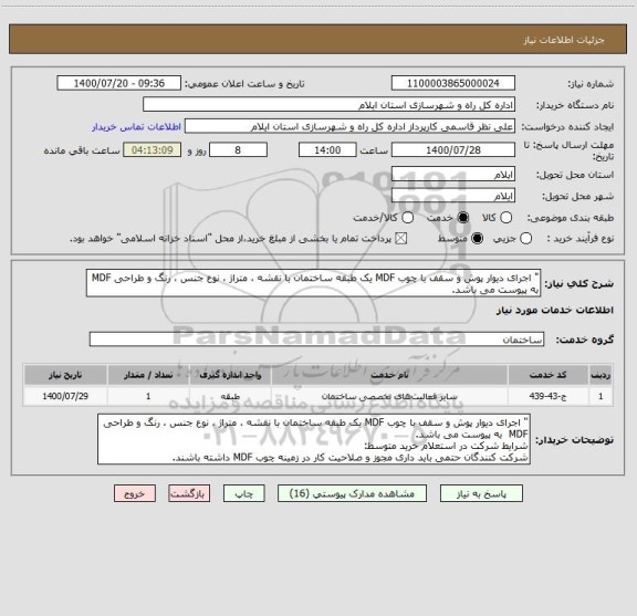 استعلام " اجرای دیوار پوش و سقف با چوب MDF یک طبقه ساختمان با نقشه ، متراژ ، نوع جنس ، رنگ و طراحی MDF  به پیوست می باشد.