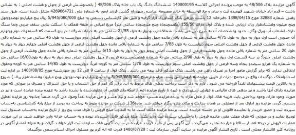 آگهی مزایده ششدانگ دانگ یک باب خانه پلاک 48/506 ( پانصدوشش فرعی از چهل و هشت اصلی