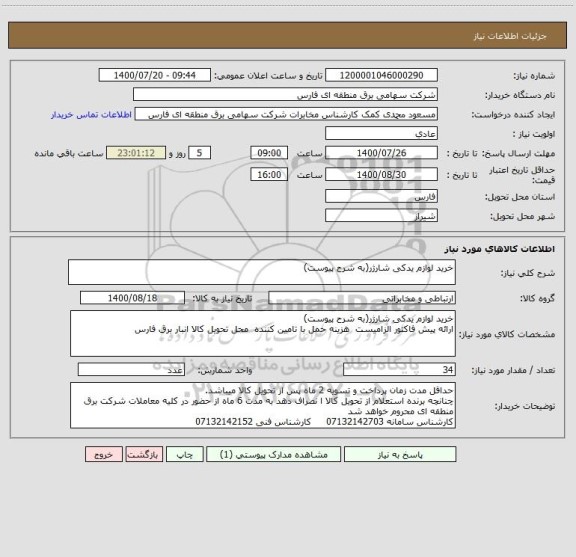 استعلام خرید لوازم یدکی شارژر(به شرح پیوست)