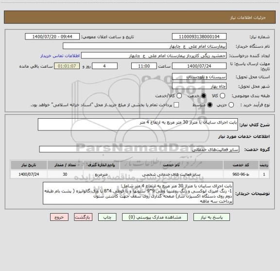استعلام بابت اجرای سایبان با متراژ 30 متر مربع به ارتفاع 4 متر 