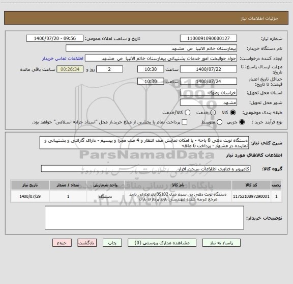 استعلام دستگاه نوبت دهی 8 باجه - با امکان نمایش صف انتظار و 4 صف مجزا و بیسیم - دارای گارانتی و پشتیبانی و نماینده در مشهد - پرداخت 6 ماهه