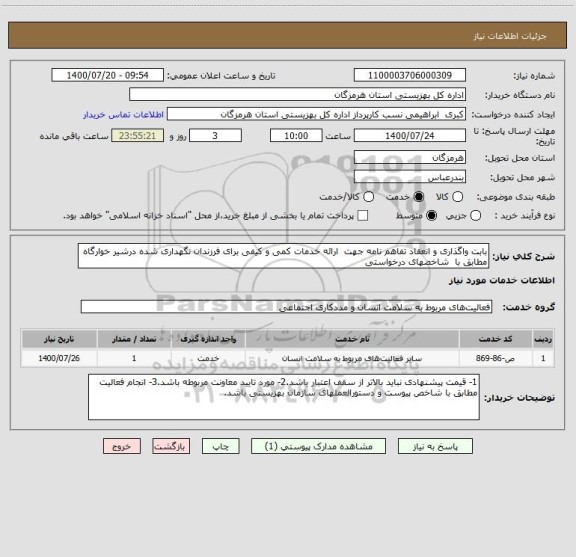 استعلام بابت واگذاری و انعقاد تفاهم نامه جهت  ارائه خدمات کمی و کیفی برای فرزندان نگهداری شده درشیر خوارگاه  مطابق با  شاخصهای درخواستی