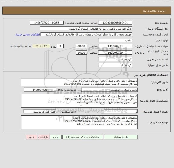 استعلام تجهیزات و ملزومات پزشکی ترالی نیم دایره هلالی 4 عدد
میز کار متوسط  2 عدد جهت هماهنگی با شماره 09184690586