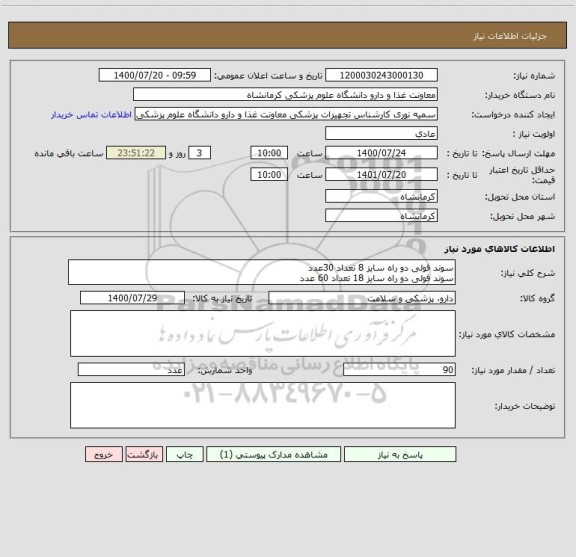 استعلام سوند فولی دو راه سایز 8 تعداد 30عدد
سوند فولی دو راه سایز 18 تعداد 60 عدد