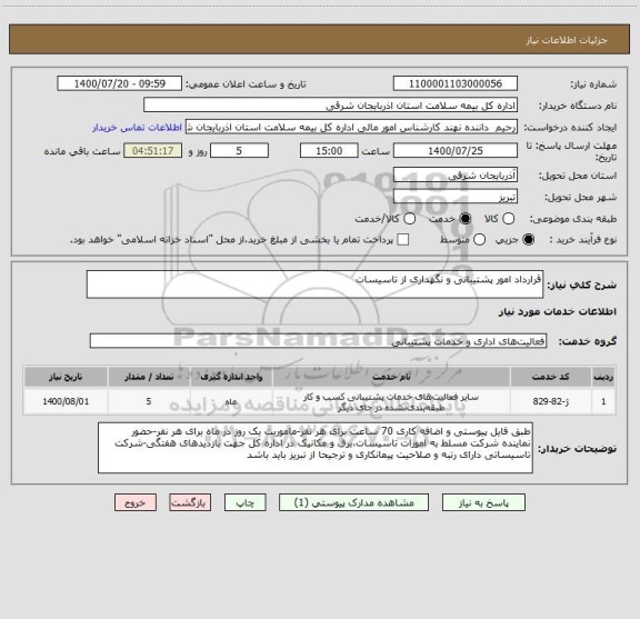 استعلام قرارداد امور پشتیبانی و نگهداری از تاسیسات