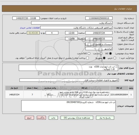 استعلام لب تاب لنوو مدل v330   وزن
1.8 کیلوگرم
ابعاد
22.3 × 253 × 375
سازنده پردازنده
Intel
سری پردازنده