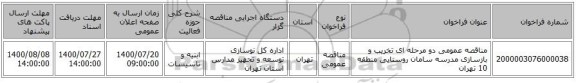 مناقصه عمومی دو مرحله ای تخریب و بازسازی مدرسه سامان روستایی منطقه 10 تهران