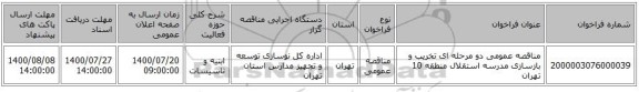 مناقصه عمومی دو مرحله ای تخریب و بازسازی مدرسه استقلال  منطقه 10 تهران