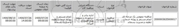 مناقصه عمومی یک مرحله ای انجام مستمر و روزانه خدمات تنظیف و مدیریت پسماند 