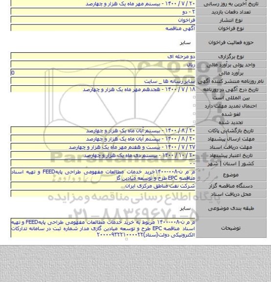 م م ن-۰۰۸-۱۴۰۰خرید خدمات مطالعات مفهومی طراحی پایهFEED و تهیه اسناد مناقصه EPC طرح و توسعه میادین گا