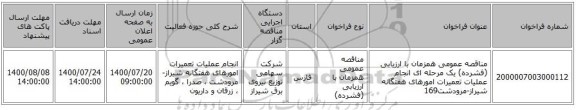 مناقصه عمومی همزمان با ارزیابی (فشرده) یک مرحله ای انجام عملیات تعمیرات امورهای هفتگانه شیراز-مرودشت169