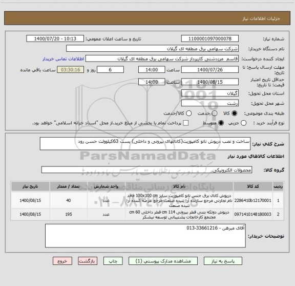 استعلام ساخت و نصب درپوش نانو کامپوزیت(کانالهای بیرونی و داخلی) پست 63کیلوولت حسن رود