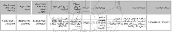 مناقصه عمومی همزمان با ارزیابی (فشرده) یک مرحله ای خرید یک دستگاه سرور HP DL 580  G9 مناقصه شماره 1400/131