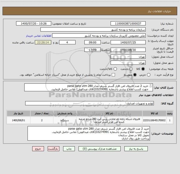استعلام خرید 2 عدد فایروال امن افزار گستر شریف مدل parse gate utm 280
جهت کسب اطلاع بیشتر باشماره 33274991(آقای عبدالهی) تماس حاصل فرمایید.
