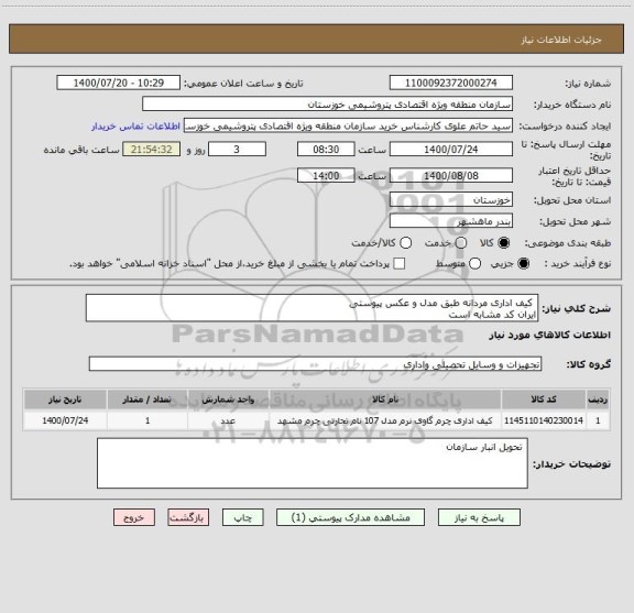 استعلام  کیف اداری مردانه طبق مدل و عکس پیوستی
ایران کد مشابه است 