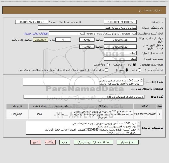 استعلام خرید 1500 عدد آنتی ویروس پادویش 
پارت نامبر به فایل پیوست می باشد.
جهت کسب اطلاع بیشتر باشماره 33274933(مهندس امیری) تماس حاصل فرمایید.
