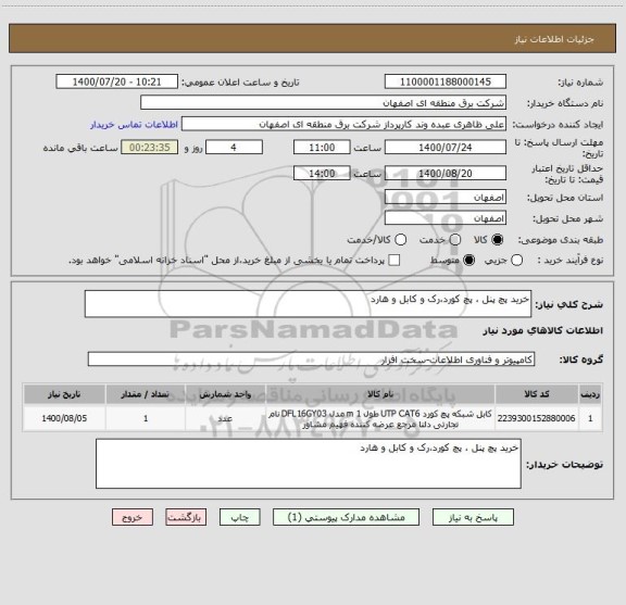 استعلام خرید پچ پنل ، پچ کورد،رک و کابل و هارد 