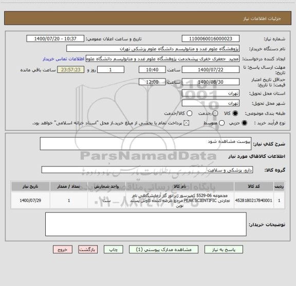 استعلام پیوست مشاهده شود