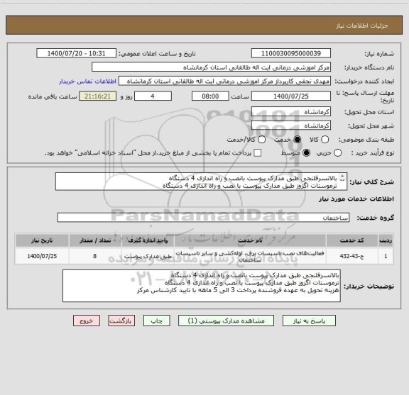 استعلام بالانسرفلنجی طبق مدارک پیوست بانصب و راه اندازی 4 دستگاه
ترموستات اگزوز طبق مدارک پیوست با نصب و راه اندازی 4 دستگاه
