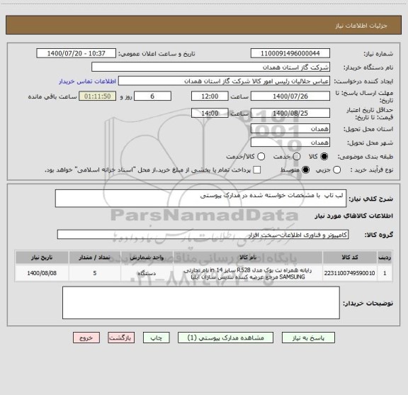 استعلام  لب تاپ  با مشخصات خواسته شده در مدارک پیوستی 