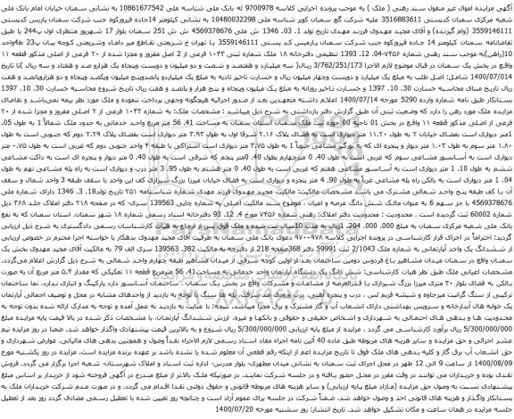 آگهی مزایده ملک شماره ثبتی ۱۰۴۳ فرعی از 2 اصل مفروز و مجزا شده از ۲۰ فرعی