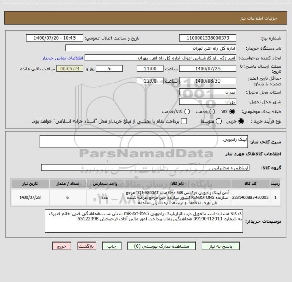 استعلام لینک رادیویی