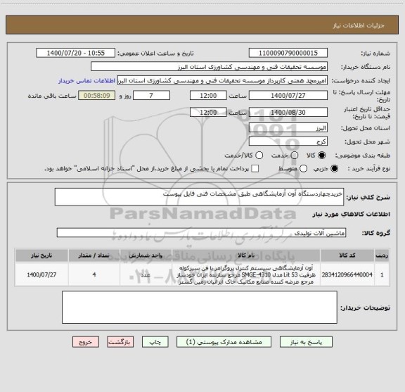 استعلام خریدچهاردستگاه آون آزمایشگاهی طبق مشخصات فنی فایل پیوست 