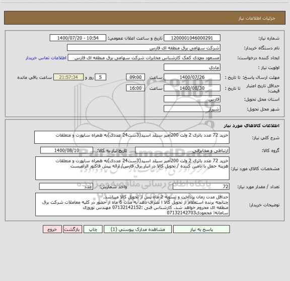 استعلام خرید 72 عدد باتری 2 ولت 200آمبر سیلد اسید(3ست24 عددی)به همراه ساپورت و متعلقات