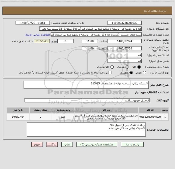 استعلام لاستیک پیکاپ  ساخت ایران با  مشخصات 15-215 