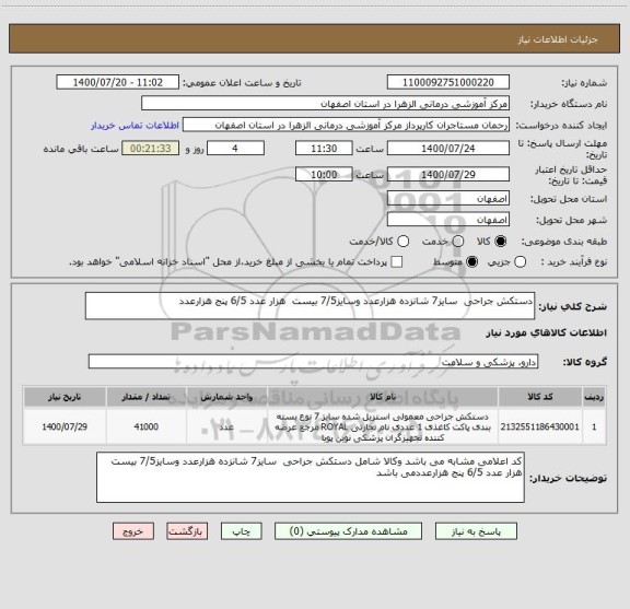 استعلام دستکش جراحی  سایز7 شانزده هزارعدد وسایز7/5 بیست  هزار عدد 6/5 پنج هزارعدد