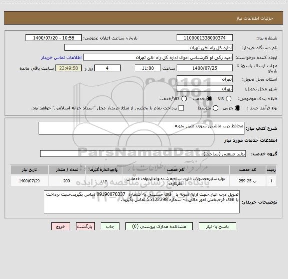 استعلام محافظ درب ماشین سوزن طبق نمونه