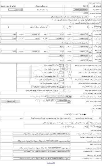 مزایده ، ضایعات ترانس برق