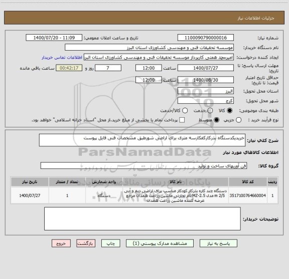 استعلام خریدیکدستگاه بذرکارکفکارسه متری برای اراضی شورطبق مشخصات فنی فایل پیوست 