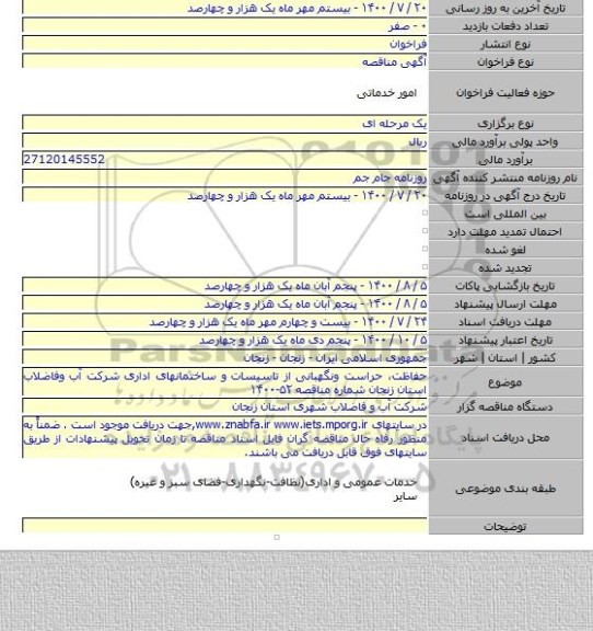 حفاظت، حراست ونگهبانی از تاسیسات و ساختمانهای اداری شرکت آب وفاضلاب استان زنجان شماره مناقصه ۵۲-۱۴۰۰