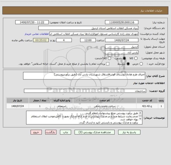 استعلام اجرای طرح هادی روستای قوشاقشلاق شهرستان پارس آباد (طبق برآوردپیوستی)
