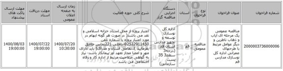 مناقصه عمومی یک مرحله ای ایاب و ذهاب ناظرین و دیگر عوامل مرتبط با طرحهای عمرانی اداره کل نوسازی مدارس قم