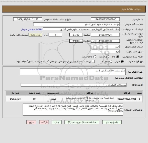 استعلام شکر سفید 50 کیلوگرمی 3 تن