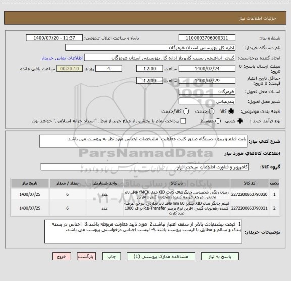 استعلام بابت فیلم و ریبون دستگاه صدور کارت معلولیت- مشخصات اجناس مورد نظر به پیوست می باشد 