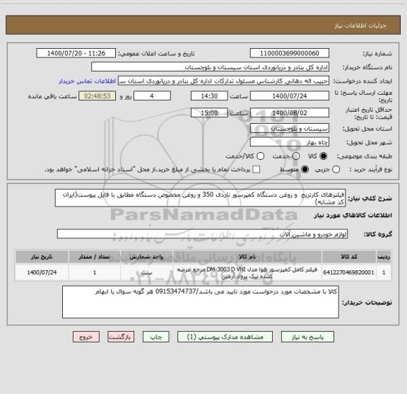 استعلام فیلترهای کارتریج  و روغن دستگاه کمپرسور ناردی 350 و روغن مخصوص دستگاه مطابق با فایل پیوست(ایران کد مشابه)