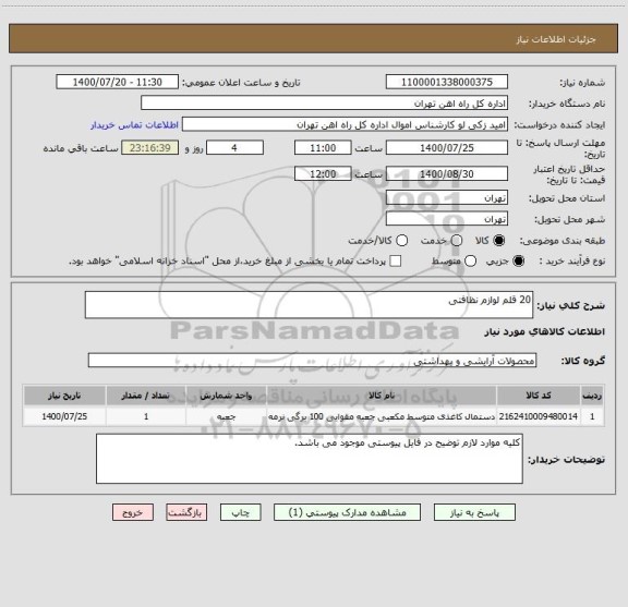 استعلام 20 قلم لوازم نظافتی