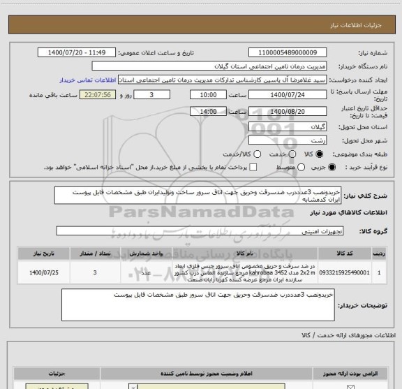 استعلام خریدونصب 3عدددرب ضدسرقت وحریق جهت اتاق سرور ساخت وتولیدایران طبق مشخصات فایل پیوست
ایران کدمشابه
