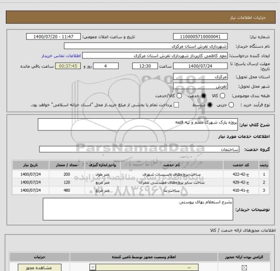 استعلام پروژه پارک شهرک معلم و تپه قلعه 