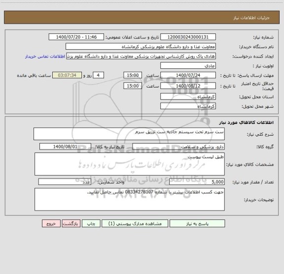 استعلام ست سرم تحت سیستم جاذبه ست تزریق سرم