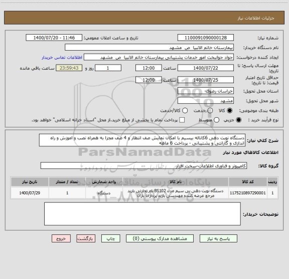 استعلام دستگاه نوبت دهی 6کاناله بیسیم با امکان نمایش صف انتظار و 4 صف مجزا به همراه نصب و اموزش و راه اندازی و گارانتی و پشتیبانی - پرداخت 6 ماهه