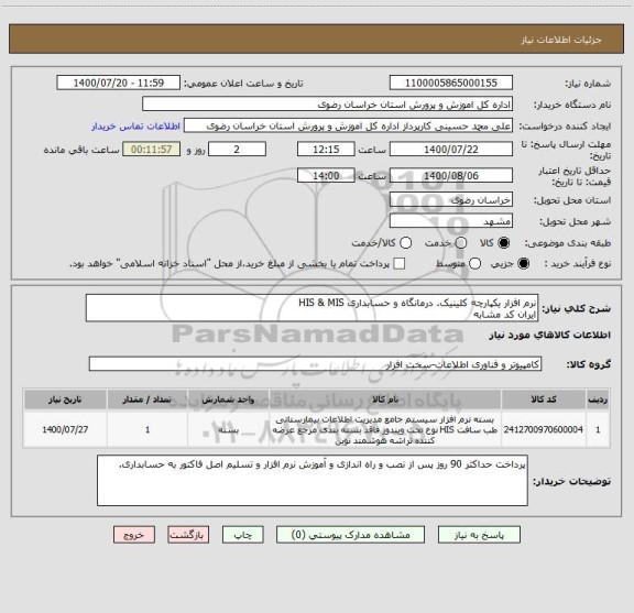 استعلام نرم افزار یکپارچه کلینیک. درمانگاه و حسابداری HIS & MIS
ایران کد مشابه