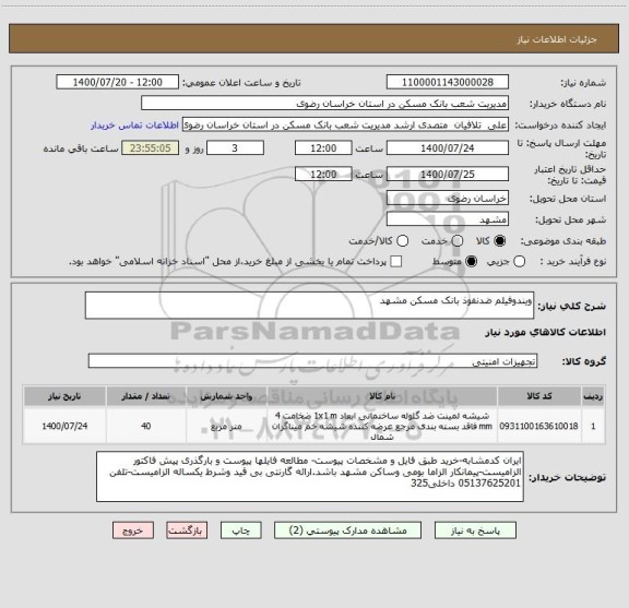 استعلام ویندوفیلم ضدنفوذ بانک مسکن مشهد 